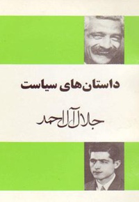 داستان های سیاست